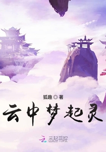 云中夢起靈