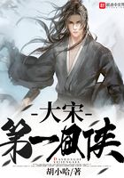 大宋第一囧俠在線閱讀