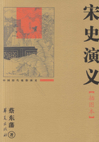 宋史演义在线阅读