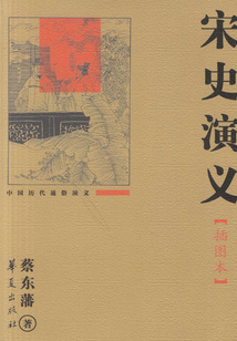 宋史演义