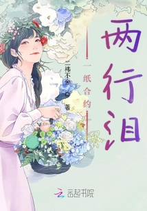 一紙合約兩行淚