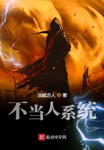 不當(dāng)人系統(tǒng)