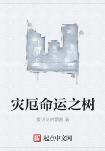 災厄命運之樹