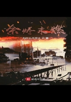 余烬末燃