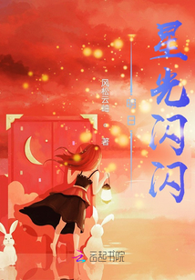 明日星光閃閃