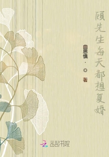 顧先生每天都想復婚
