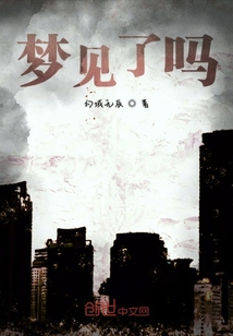 夢見了嗎