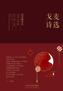 常春藤詩叢北京大學卷·戈麥詩選