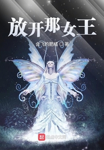 放開那女王