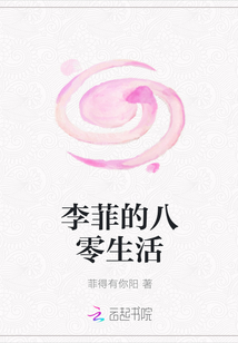 李菲的八零生活