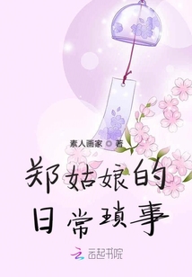 鄭姑娘的日常瑣事