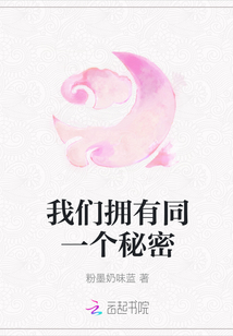 我們擁有同一個秘密