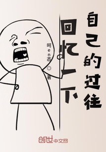 回憶一下自己的過往