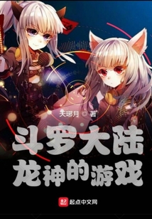 斗罗大陆龙神的游戏在线阅读