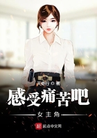 感受痛苦吧女主角在線閱讀