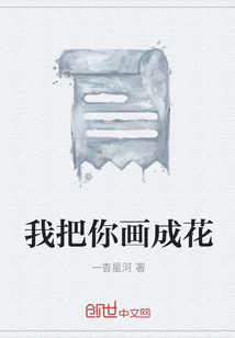 我把你畫成花