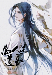 万人迷道长
