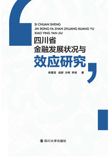 四川省金融发展状况与效应研究