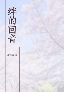 絆的回音