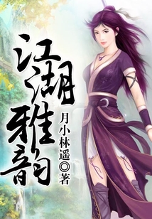 江湖雅韻