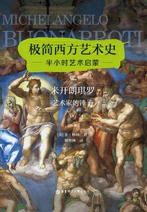 極簡(jiǎn)西方藝術(shù)史:米開(kāi)朗琪羅