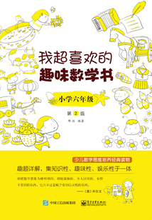 我超喜歡的趣味數學書·小學六年級(第2版)