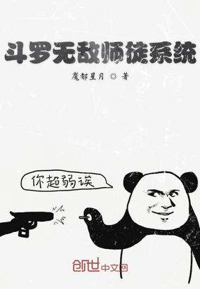 斗罗无敌师徒系统在线阅读
