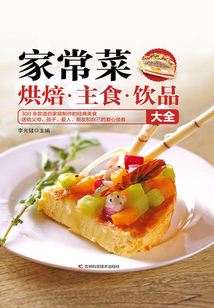 家常菜·烘焙·主食·饮品大全
