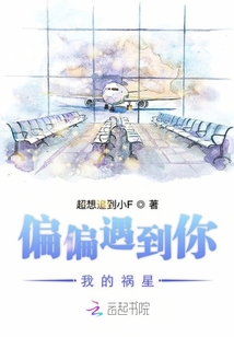 偏偏遇到你我的禍星