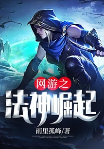 網(wǎng)游之法神崛起