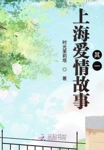 上海愛情故事其一
