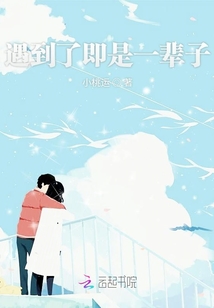 遇到了即是一輩子
