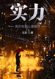 實力真的有那么重要嗎