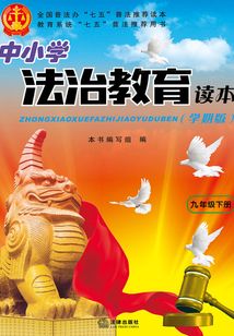 中小学法治教育读本:学期版.九年级.下册