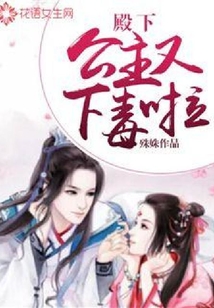 殿下，公主又下毒啦