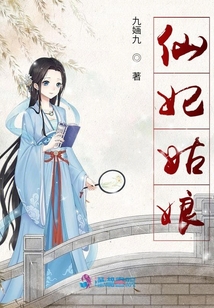 仙妃姑娘