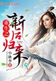 重生之新后歸來