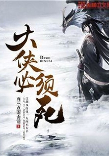 大俠必須死