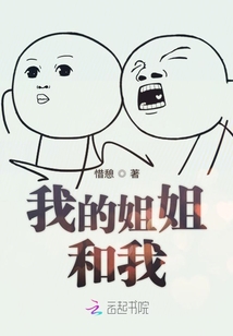 我的姐姐和我