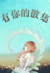 有你的散集