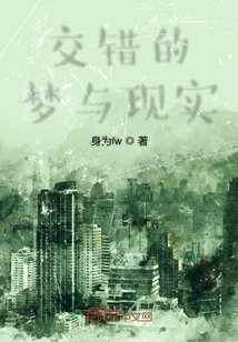交錯的夢與現實