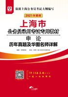 上海市公务员录用考试专用教材：申论历年真题及华图名师详解（2021华图版）