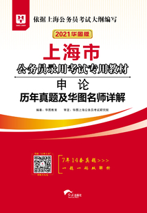 上海市公務員錄用考試專用教材：申論歷年真題及華圖名師詳解（2021華圖版）