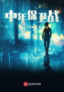 中年保衛戰