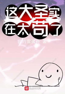 這大圣實(shí)在太茍了
