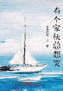 有個家伙總想哭