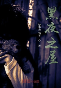 黑夜之屋