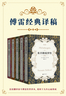 傅雷經(jīng)典譯稿