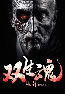 雙生魂