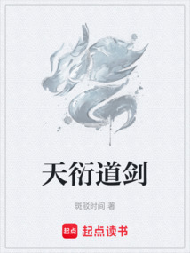 天衍道劍